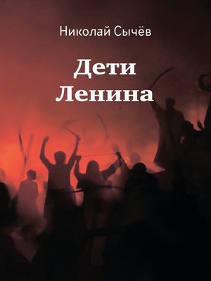 cover image of Дети Ленина